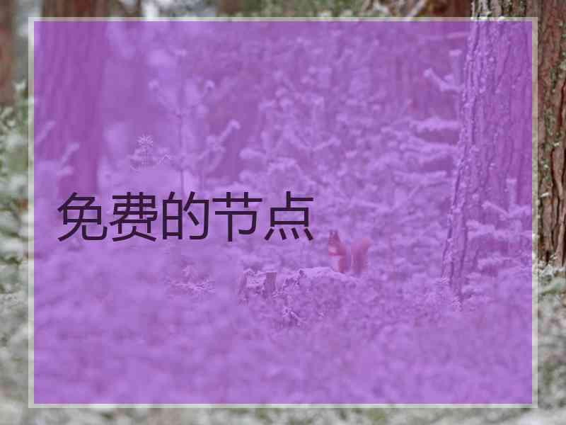 免费的节点