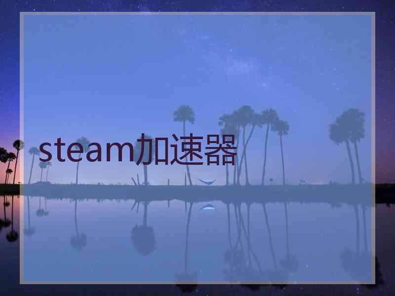 steam加速器