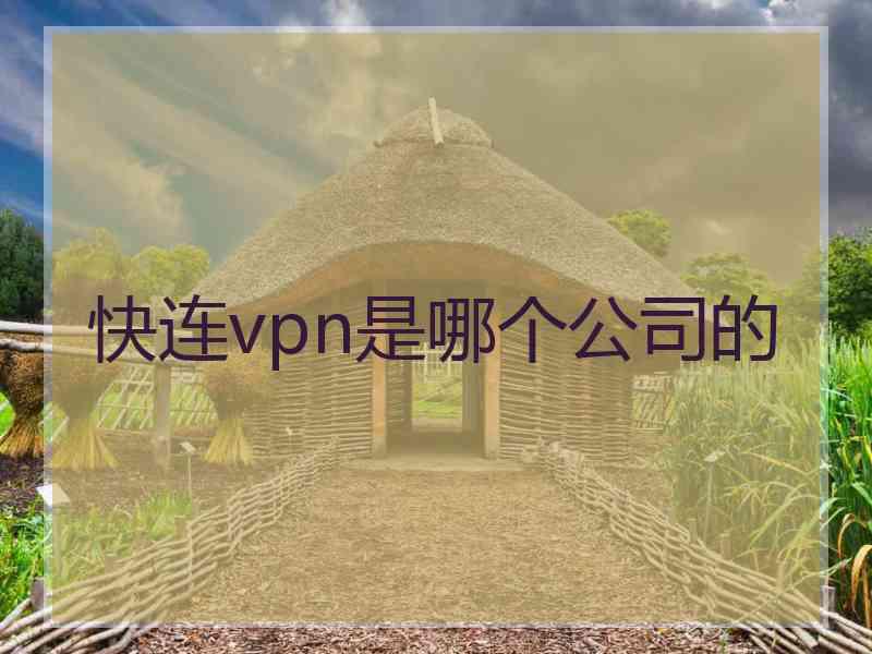 快连vpn是哪个公司的