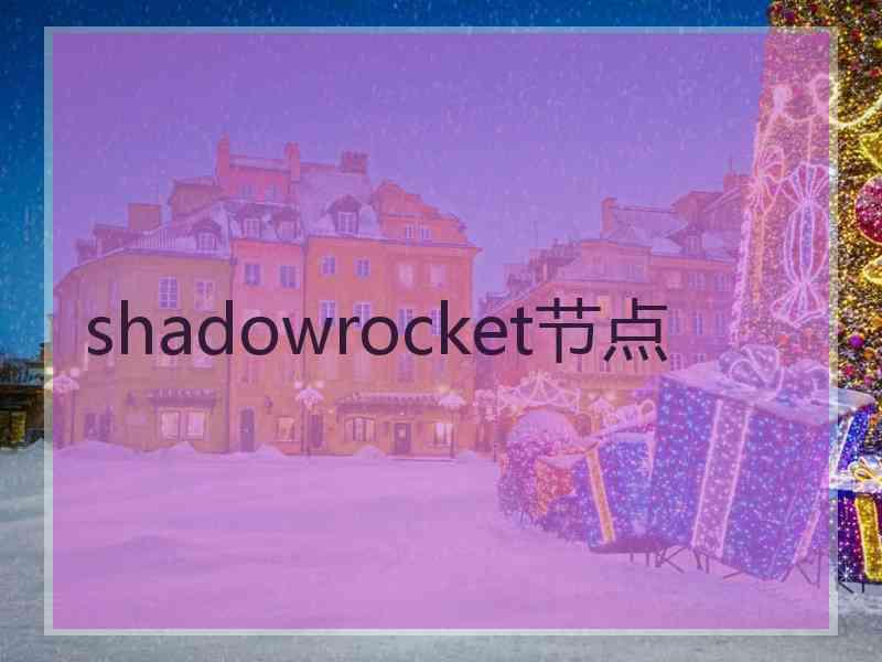 shadowrocket节点