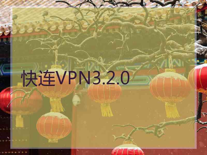 快连VPN3.2.0