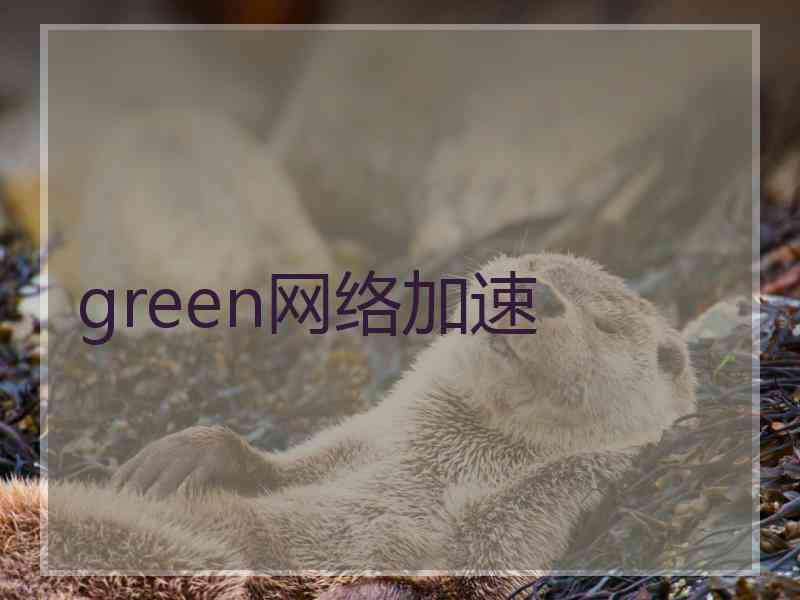 green网络加速