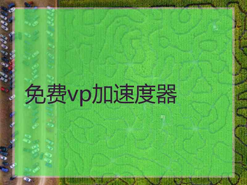 免费vp加速度器