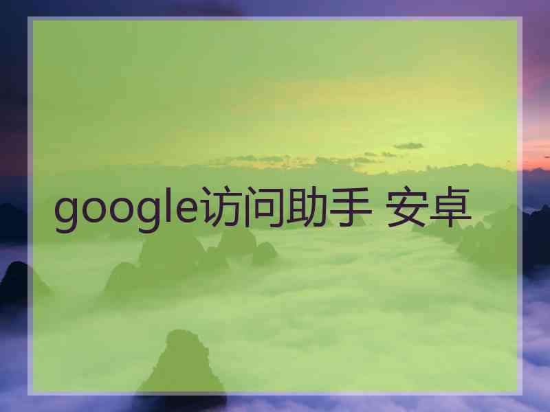 google访问助手 安卓