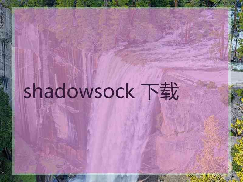 shadowsock 下载