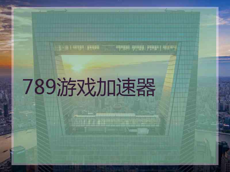 789游戏加速器