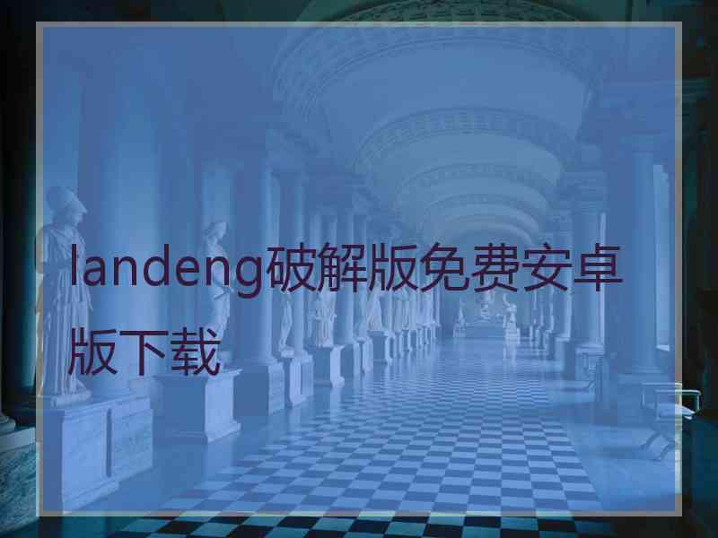 landeng破解版免费安卓版下载