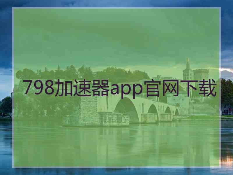 798加速器app官网下载