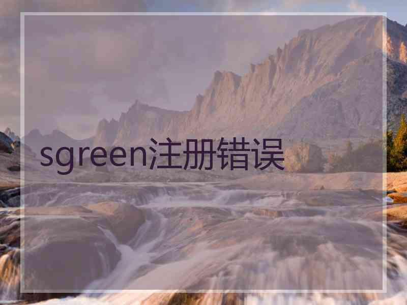 sgreen注册错误