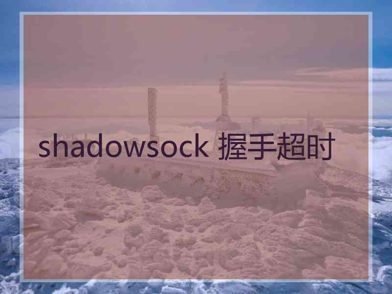 shadowsock 握手超时