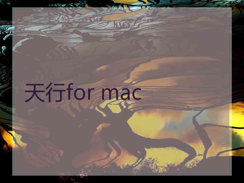 天行for mac