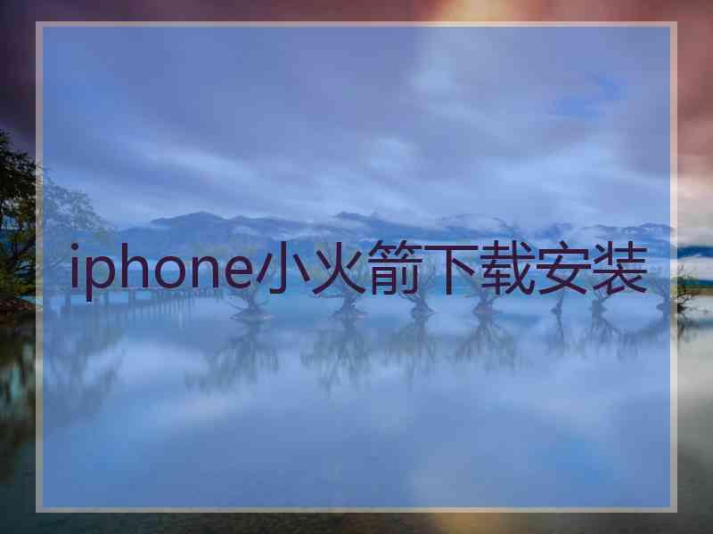 iphone小火箭下载安装