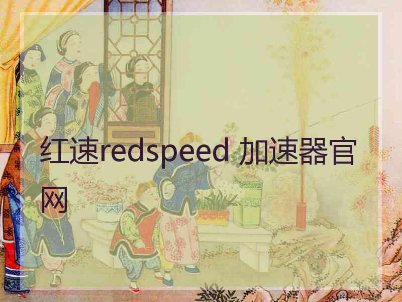 红速redspeed 加速器官网