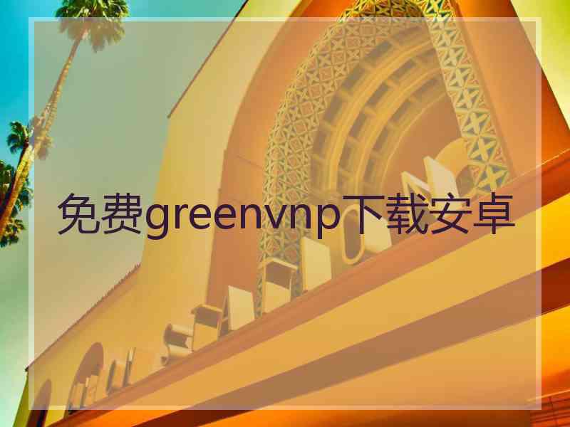 免费greenvnp下载安卓