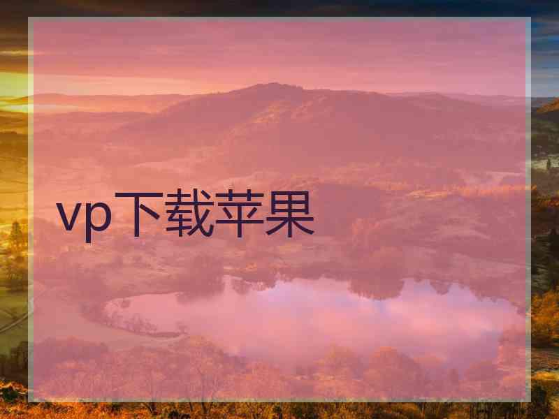 vp下载苹果