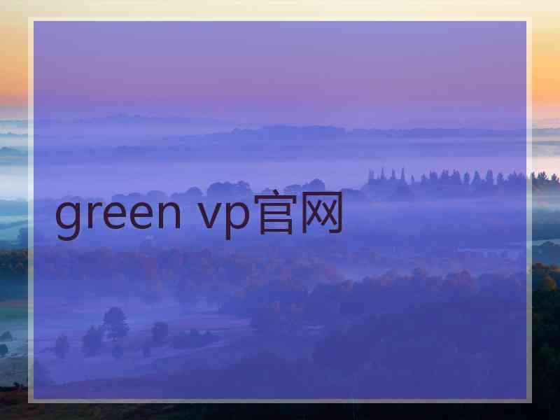 green vp官网