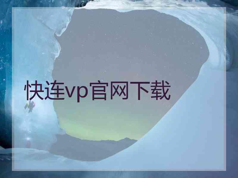 快连vp官网下载