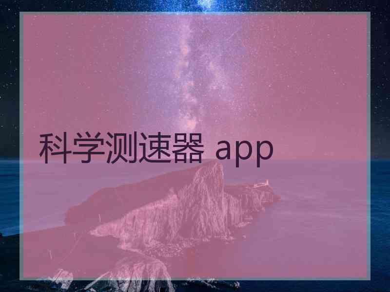 科学测速器 app