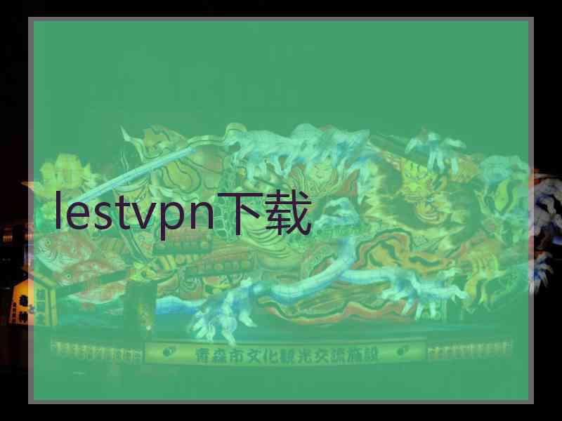 lestvpn下载