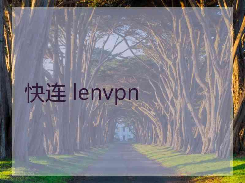 快连 lenvpn