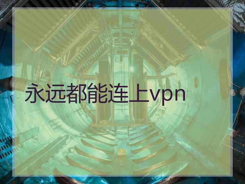 永远都能连上vpn