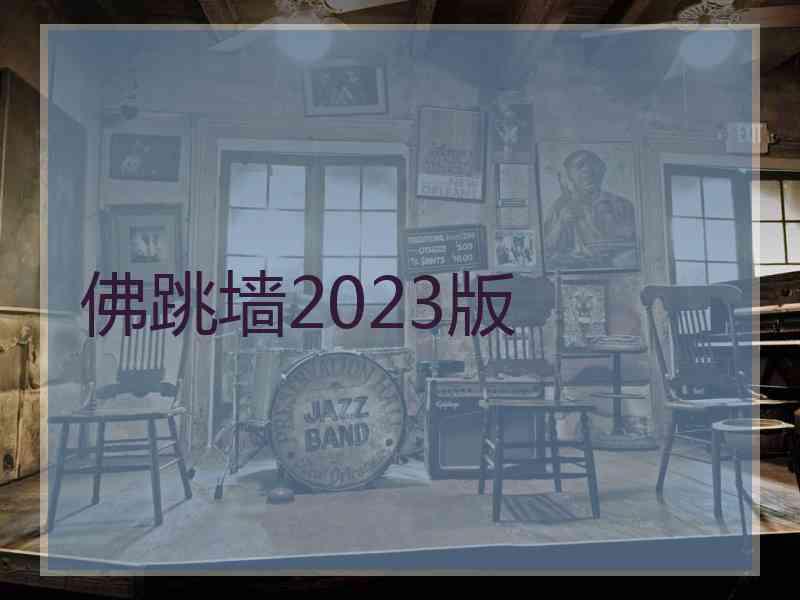 佛跳墙2023版