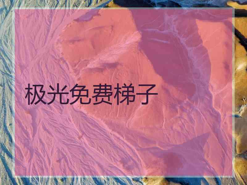 极光免费梯子