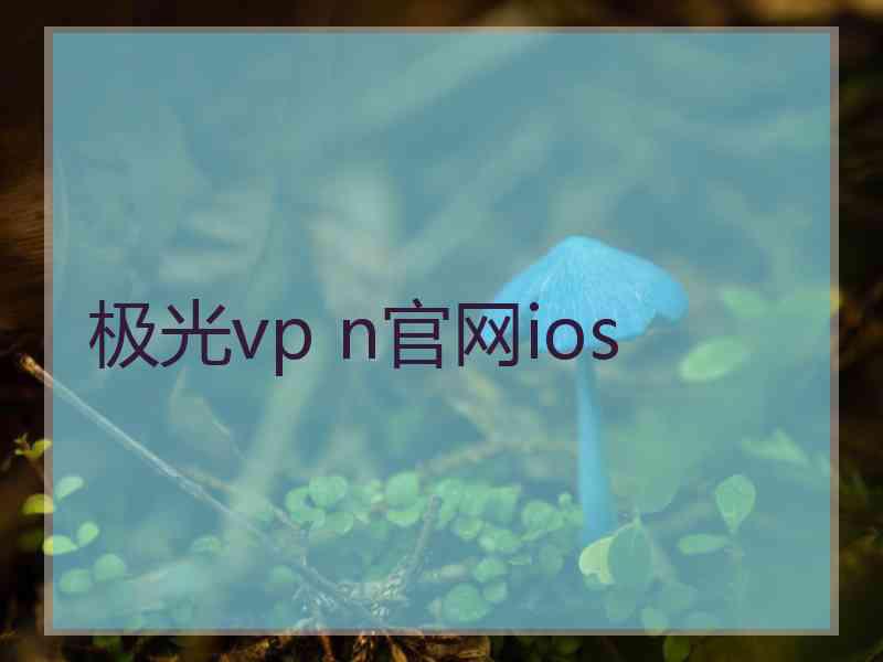 极光vp n官网ios