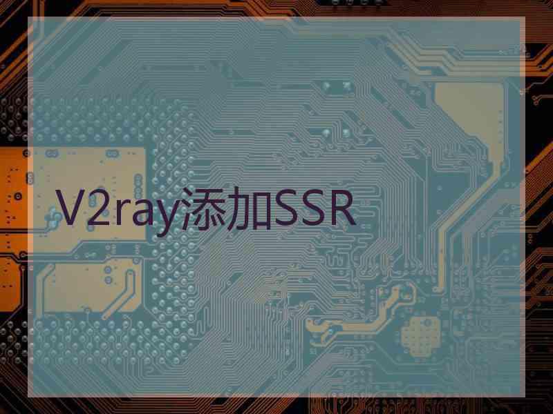 V2ray添加SSR