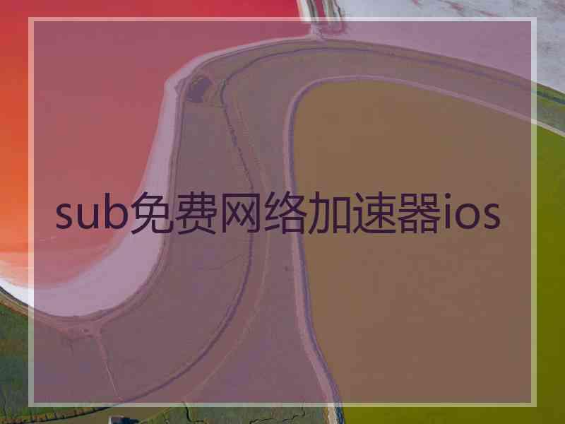 sub免费网络加速器ios