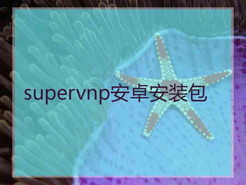 supervnp安卓安装包