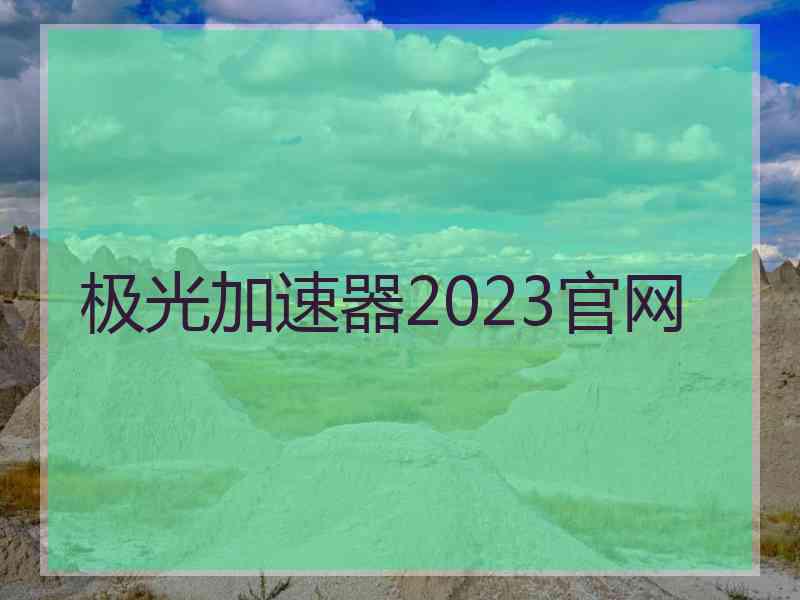 极光加速器2023官网