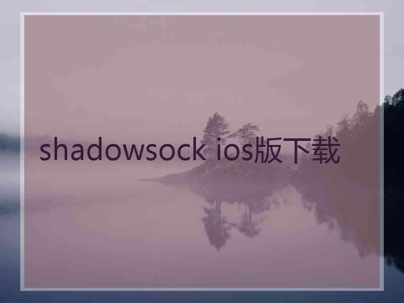 shadowsock ios版下载