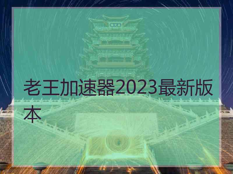 老王加速器2023最新版本