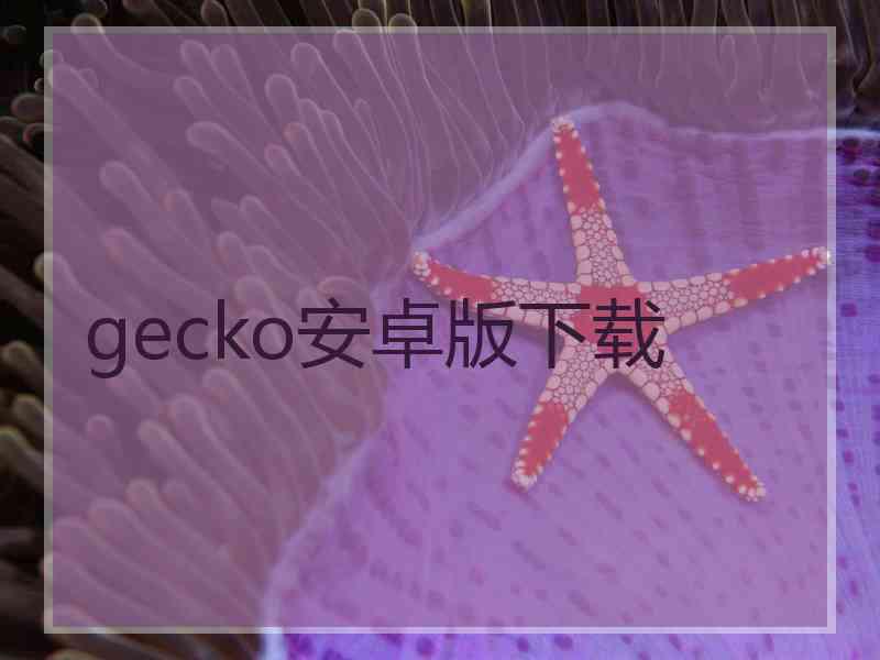 gecko安卓版下载