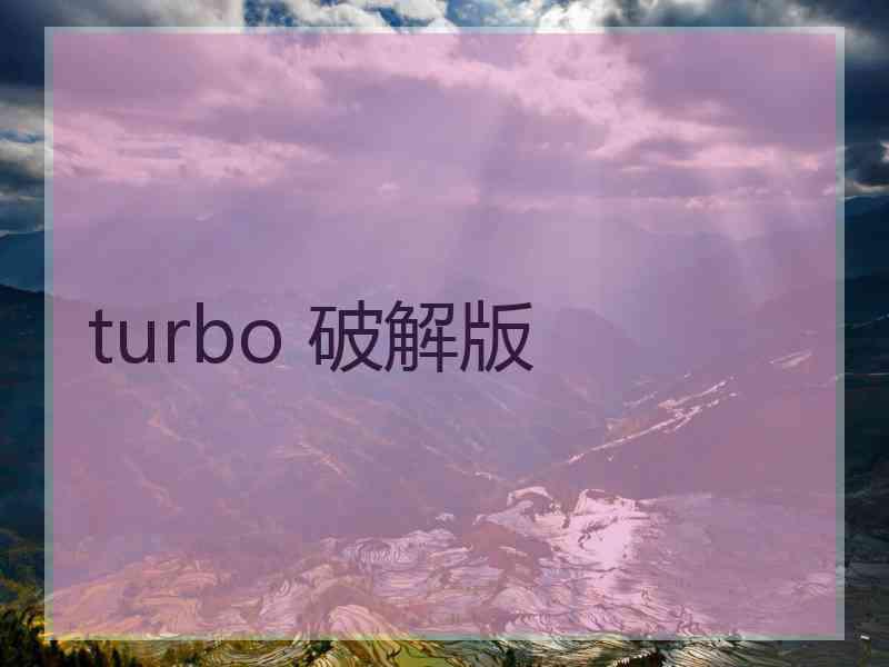 turbo 破解版