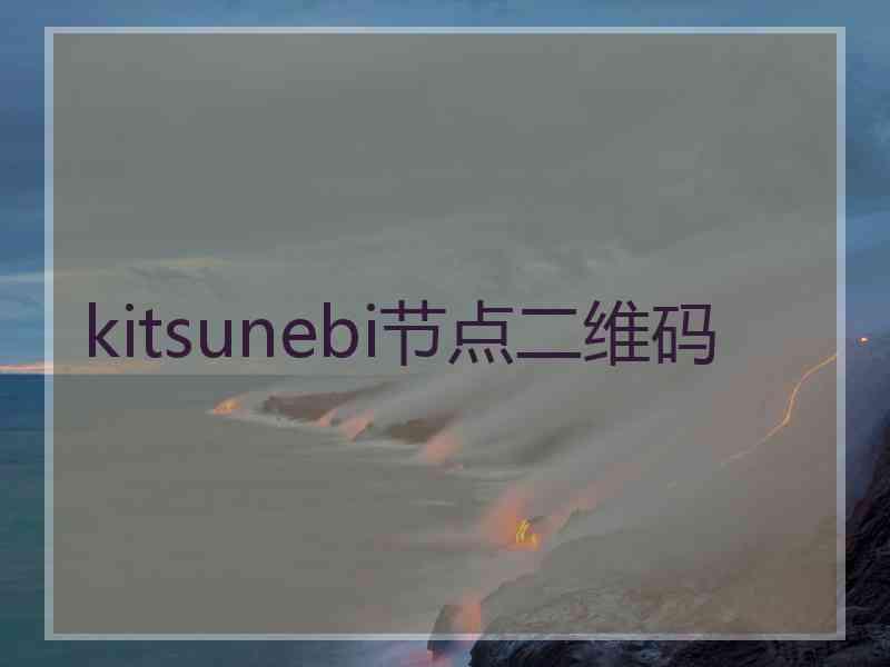 kitsunebi节点二维码