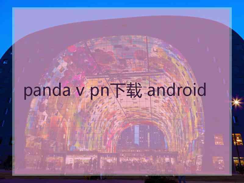 panda v pn下载 android