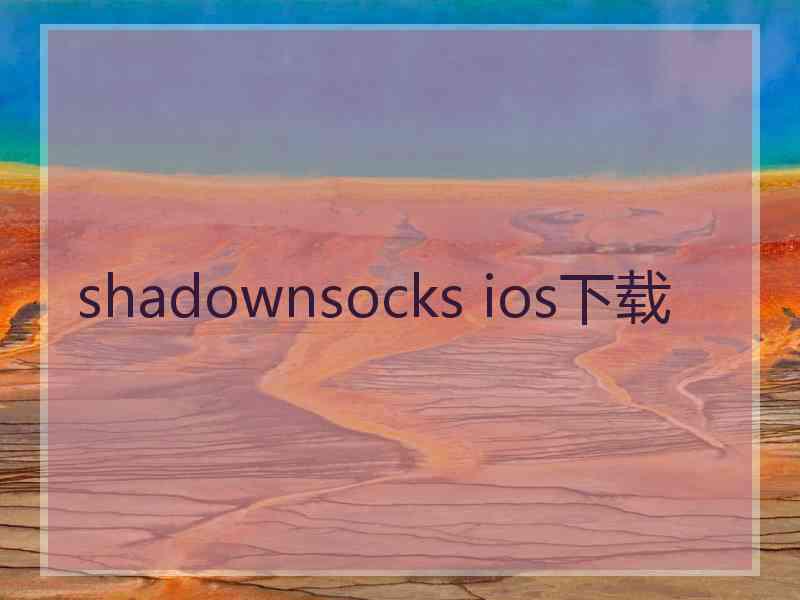 shadownsocks ios下载