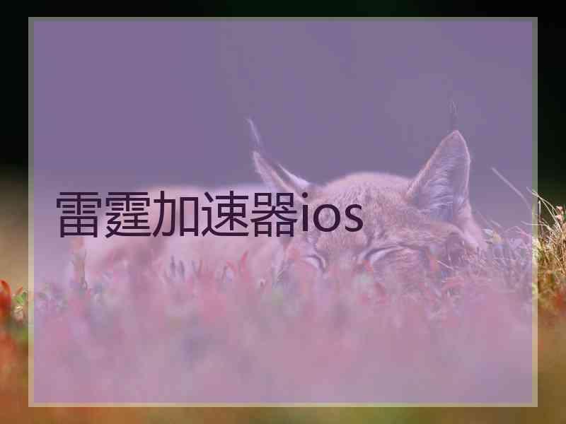 雷霆加速器ios