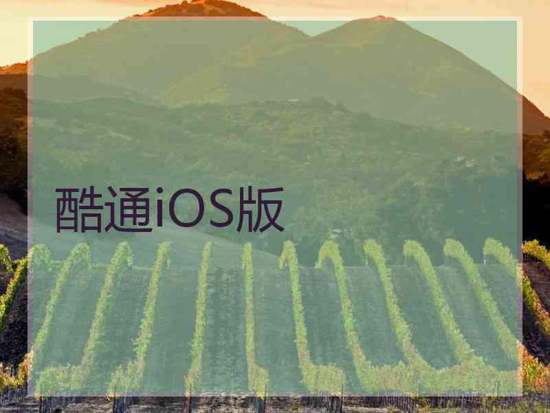 酷通iOS版