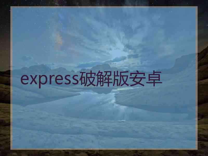 express破解版安卓