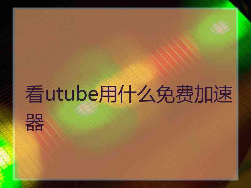 看utube用什么免费加速器