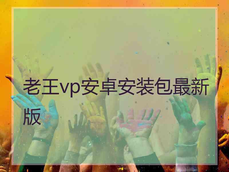 老王vp安卓安装包最新版