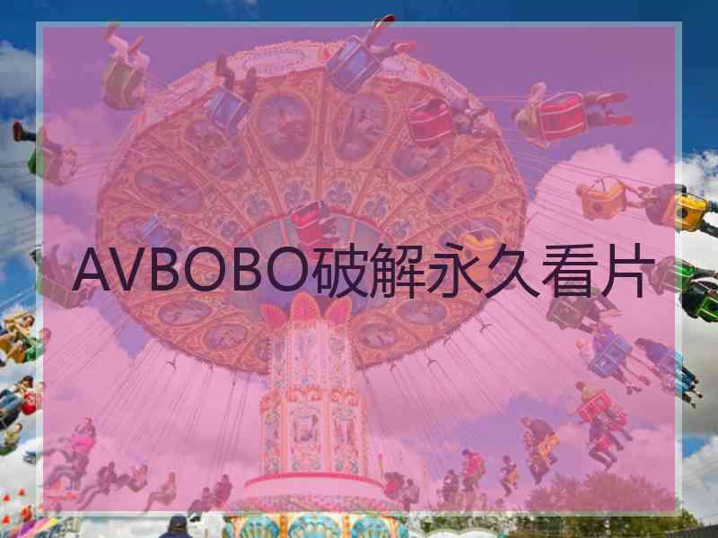 AVBOBO破解永久看片