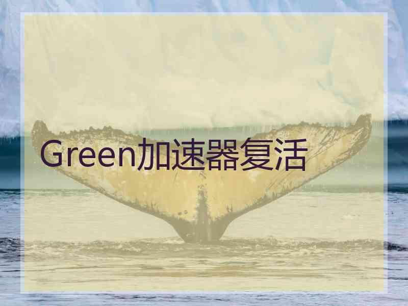 Green加速器复活