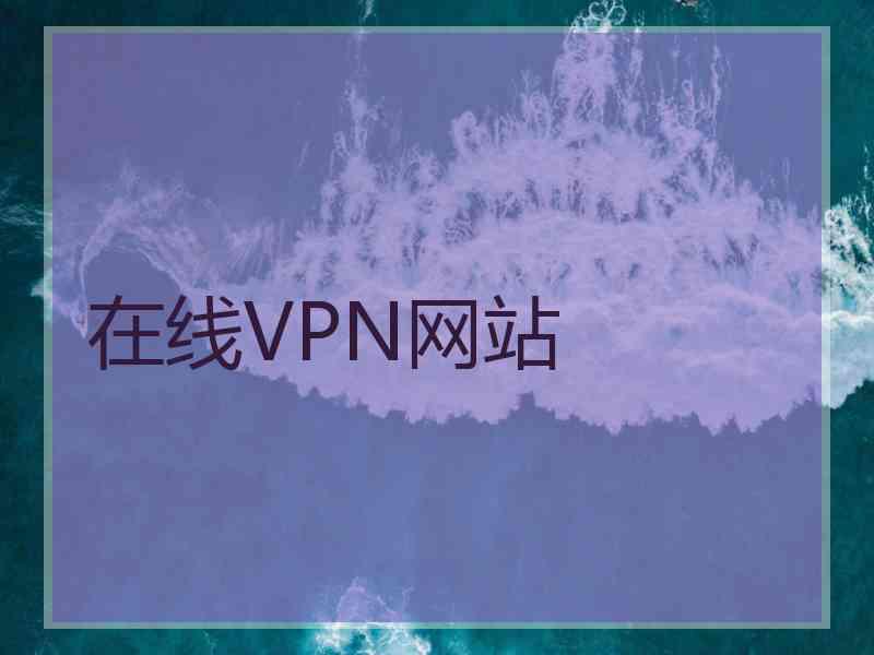 在线VPN网站