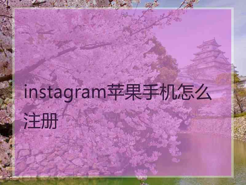 instagram苹果手机怎么注册