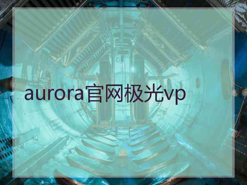 aurora官网极光vp