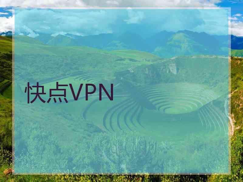 快点VPN